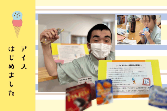 アイスを手にゲッツポーズをとる利用者さんの写真